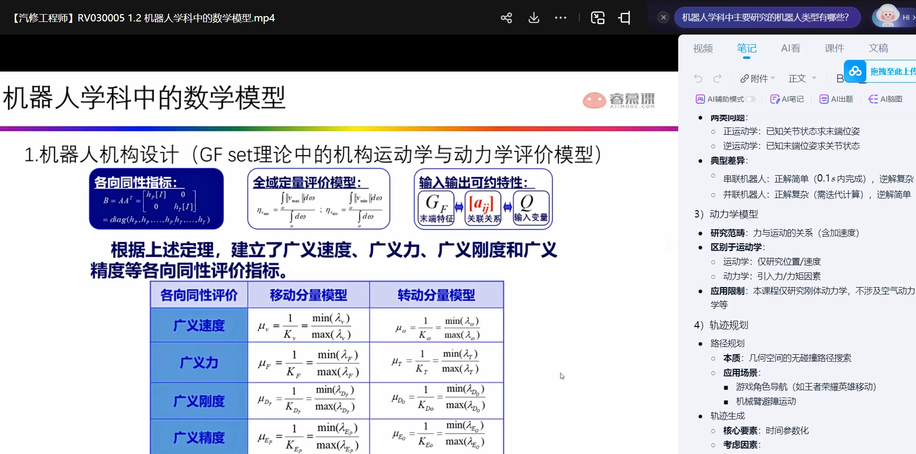🟥[SVIP·专享] 交大博士：机器人动力学与运动学精讲 数学模型+动力模型+刚体+螺旋+内积空间_33节（5.3G）