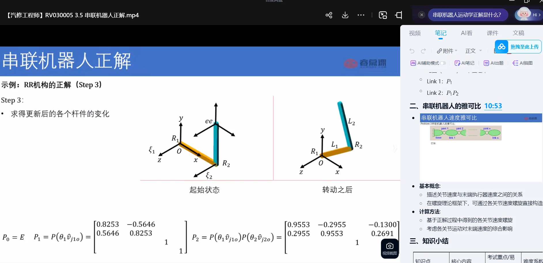 🟥[SVIP·专享] 交大博士：机器人动力学与运动学精讲 数学模型+动力模型+刚体+螺旋+内积空间_33节（5.3G）