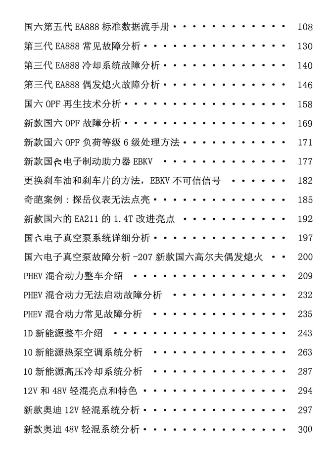 📂大众奥迪 | 2026年 国六五代EA888 混动 新能源纯电车型 新技术分析讲解+故障案例_324页（185M）