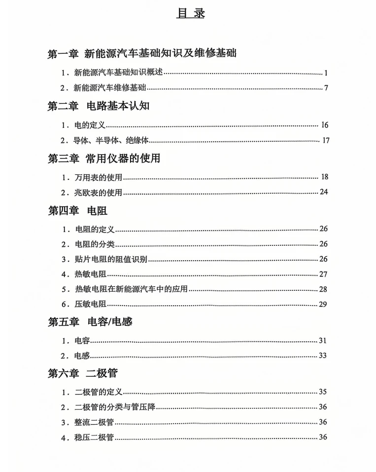 📂新能源 | 教程 2026年 奔驰·宝马·特斯拉 三电维修实用教程 [电子元件 驱动电机 电机控制器 车载充电 动力电池 BMS]_318页（150M）