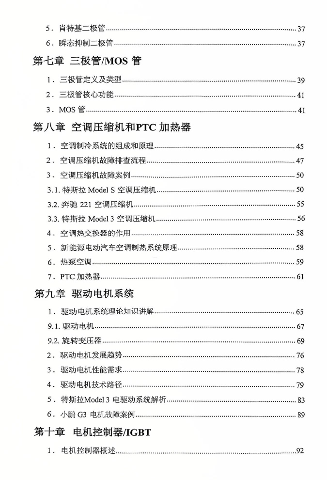 📂新能源 | 教程 2026年 奔驰·宝马·特斯拉 三电维修实用教程 [电子元件 驱动电机 电机控制器 车载充电 动力电池 BMS]_318页（150M）