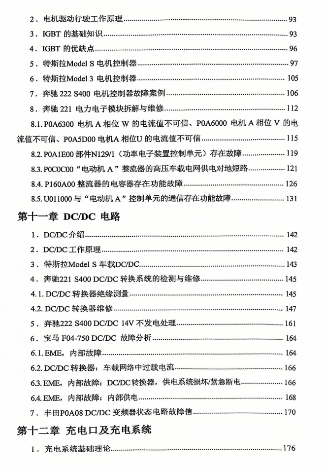 📂新能源 | 教程 2026年 奔驰·宝马·特斯拉 三电维修实用教程 [电子元件 驱动电机 电机控制器 车载充电 动力电池 BMS]_318页（150M）