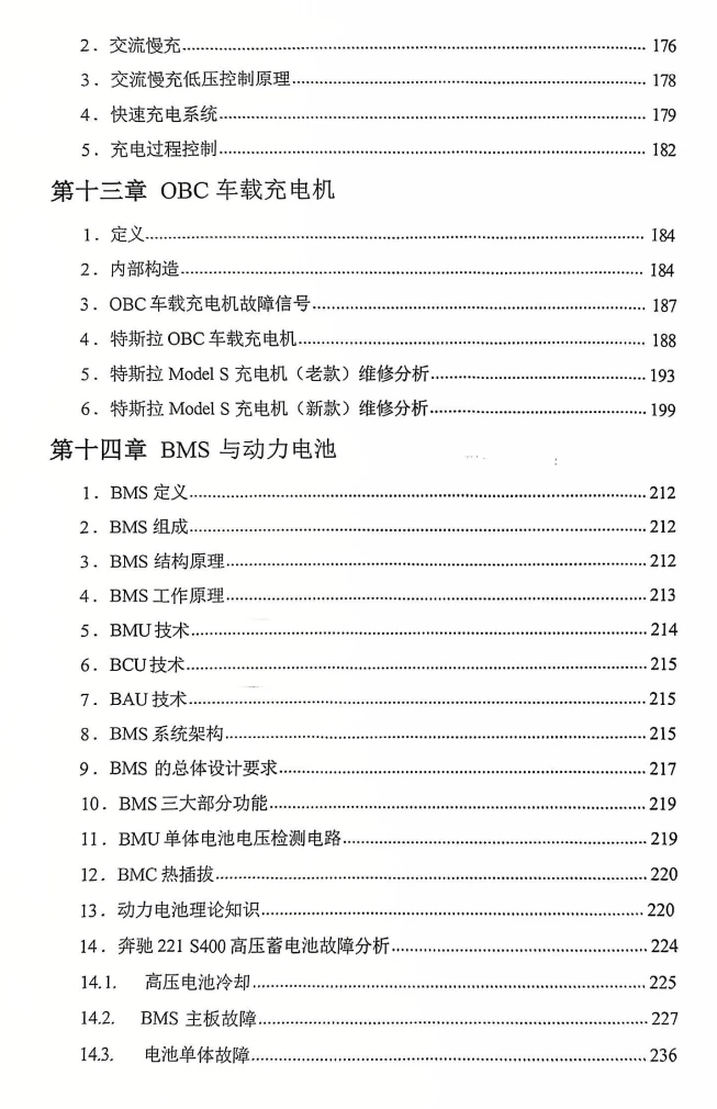 📂新能源 | 教程 2026年 奔驰·宝马·特斯拉 三电维修实用教程 [电子元件 驱动电机 电机控制器 车载充电 动力电池 BMS]_318页（150M）
