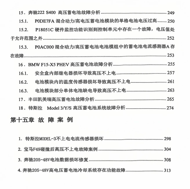 📂新能源 | 教程 2026年 奔驰·宝马·特斯拉 三电维修实用教程 [电子元件 驱动电机 电机控制器 车载充电 动力电池 BMS]_318页（150M）
