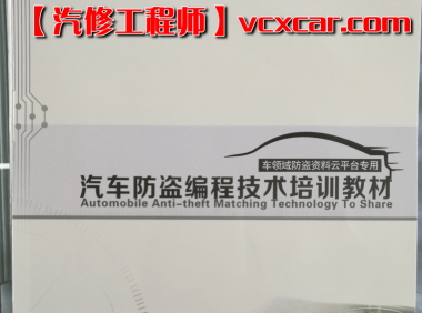📂防盗编程 | 钥匙匹配 2017年 德系美系日系国产 汽车防盗编程 钥匙匹配技术培训教材（230页 1G）