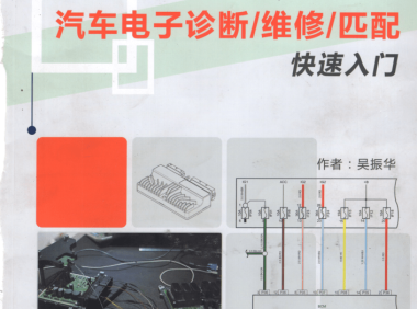 📂汽车电子 | 防盗匹配 2021年 新版汽车电子诊断 维修 匹配 防盗书 快速入门教程 德系美系日韩国产 (410页 965M)
