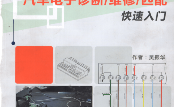 📂汽车电子 | 防盗匹配 2021年 新版汽车电子诊断 维修 匹配 防盗书 快速入门教程 德系美系日韩国产 (410页 965M)