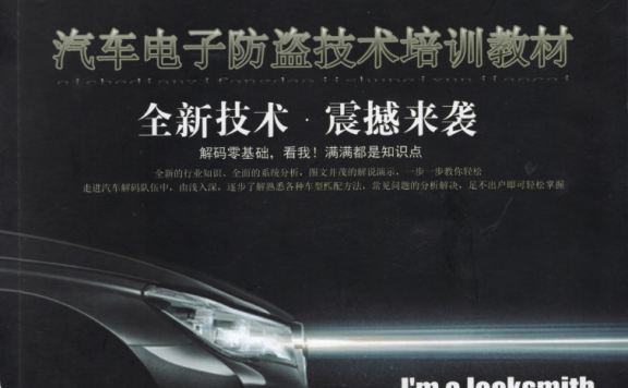 📂电子防盗 | 钥匙匹配 2019年 汽车电子防盗技术 钥匙匹配专业培训教材 德系 美系 日系 法系 国产（320页 750M）