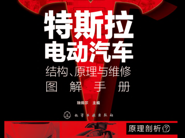 📂特斯拉 | TESLA 2021年 Model系列 新能源电动汽车 结构原理与维修图解手册 电路+拆装+编程: 保养 安全 高压 电池 控制器 电机 仪表 电器 底盘 娱乐（430页）