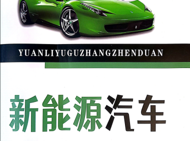 📂新能源 | 教程 2022年 ZH版 新能源+电动+混动 汽车原理与故障诊断: 高压 电池 电路 电机 控制器故障案例（284页）