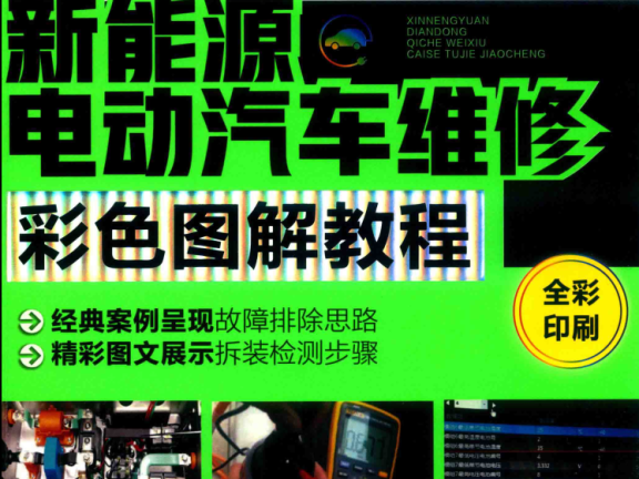 ✅[Free.免费] 新能源 | 教程 2019年 新能源电动汽车维修彩色图解 故障维修教程:  诊断 安全 高压 电池 控制器 电机 空调 CAN总线 VCU 底盘 (192页)