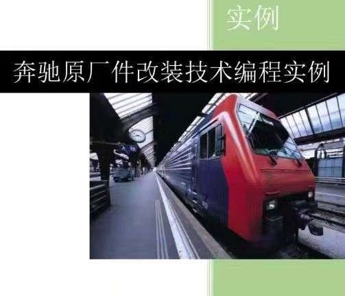 📂奔驰Benz | 原厂改装 2023 [第2册]专业级奔驰工程师DTS原厂改装技术案例 编程设码 升级改装 自学教程（392页）