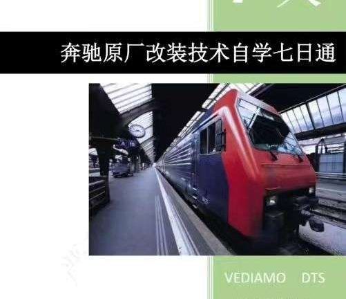 📂奔驰Benz | 原厂改装 2023 [第1册]专业级奔驰工程师DTS原厂改装 七日通 技术案例 编程设码 升级改装 自学教程（390页）