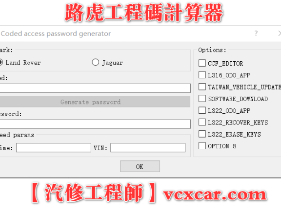 🟥[SVIP·专享] 路虎捷豹 | 工程师码计算器 维修改装 修改CCF配置 修改里程表 升级降级刷软件 发动机刷高功率 DPF尿素等屏蔽