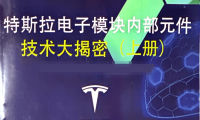 📂特斯拉Tesla | 电子模块技术 奥通版：电子模块内部元件 技术大解密-上册（402页630M）
