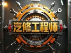 [置顶]♠【汽修工程师】新人必看：网站宗旨、注册申请、导航功能、下载权限、快速查询、移动APP下载等常用指南说明！