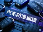 📂汽车电子 | 防盗课程 [经典课程] 汽车防盗数据分析 电脑电路维修 培训视频（36.6G）