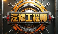 [置顶]♠【汽修工程师】新人必看：网站宗旨、注册申请、导航功能、下载权限、快速查询、移动APP下载等常用指南说明！
