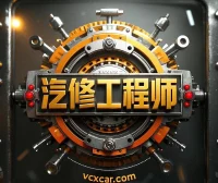 [置顶]♠【汽修工程师】新人必看：网站宗旨、注册申请、导航功能、下载权限、快速查询、移动APP下载等常用指南说明！