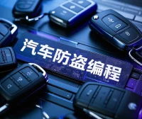 📂汽车电子 | 防盗课程 [经典课程] 汽车防盗数据分析 电脑电路维修 培训视频（36.6G）