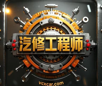 [置顶]♠【汽修工程师】新人必看：网站宗旨、注册申请、导航功能、下载权限、快速查询、移动APP下载等常用指南说明！