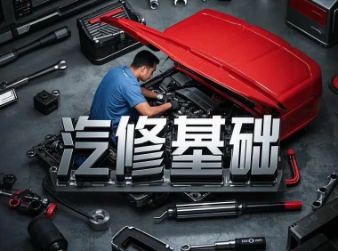 📂汽修 | 基础 2023.3 汽车维修从入门到精通_366页（106M）[电路 发动机 混动 电动 传动 转向 制动]