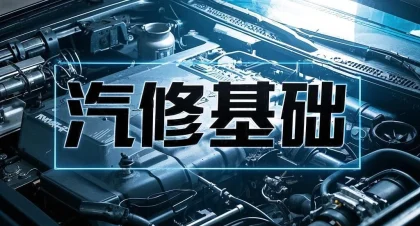 01.汽修基础 | 专题