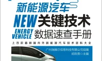 ✅[Free.免费] 2018.9 新能源汽车关键技术数据速查手册_400页（47M）[比亚迪 北汽 广汽 荣威 吉利 奇瑞 ]