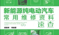 ✅[Free.免费] 2019.3 新能源纯电动汽车常用维修资料速查_260页（104M）[驱动电机 动力电池 高压电控 充电系统]