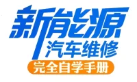 📂新能源 | 书籍 2020.6 新能源汽车维修完全自学手册_206页（55M）[安全 电源 驱动 混动 温控 控制 辅助]