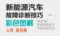 📂新能源 | 书籍 2021.5 新能源汽车故障诊断技巧彩色图解 (上册 基础篇)_259页（138M）[电池 控制器 高压 充电 驱动]