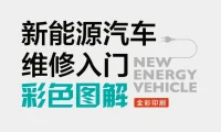📂新能源 | 书籍 2021.7 新能源汽车维修入门彩色图解_226页（80M）[安全 电机 控制器 维护]