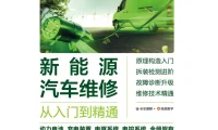 📂新能源 | 书籍 2023.2 电动汽车维修·精通必读_308页（12.6M）[电源 电池 电驱 混动 底盘 电气]