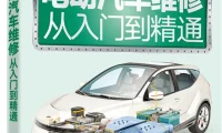 📂新能源 | 书籍 2023.5 电动汽车维修宝典: 结构 原理 保养和维修_268页（87M）[纯电 插混 油混 充电 电池 电驱 底盘 电气]