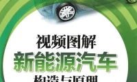 📂新能源 | 书籍 2023.6 电动汽车构造与原理 视频图解_122页（31M）[纯电 混动 电机]
