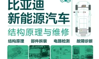 📂新能源 | 书籍 2023.6 比亚迪汽车结构原理与维修_273页（100M）[电池 充电 电驱 温控 制动 车机]