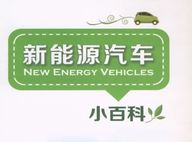 ✅[Free.免费] 2016.11 新能源汽车0基础小百科_156页（55M）