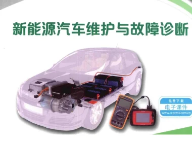 ✅[Free.免费] 2017.6 新能源汽车维护与故障诊断_227页（47M）[诊断 维护 故障 排除 ]