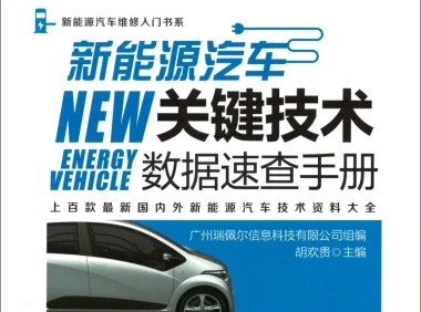 ✅[Free.免费] 2018.9 新能源汽车关键技术数据速查手册_400页（47M）[比亚迪 北汽 广汽 荣威 吉利 奇瑞 ]