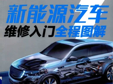 ✅[Free.免费] 2019.1 新能源汽车维修入门全程图解_193页（27M）[基础 拆装 维护 保养 案例]