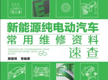✅[Free.免费] 2019.3 新能源纯电动汽车常用维修资料速查_260页（104M）[驱动电机 动力电池 高压电控 充电系统]
