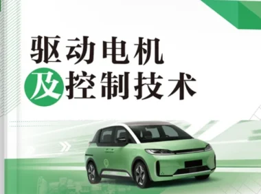 ✅[Free.免费] 2021.9 新能源汽车 驱动电机及控制技术_160页（58M）