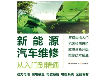 📂新能源 | 书籍 2023.2 电动汽车维修·精通必读_308页（12.6M）[电源 电池 电驱 混动 底盘 电气]
