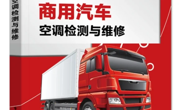 📂商用车 | 空调 2023.3 商用汽车空调检测与维修_208页（48M）[送风 制冷 暖风 压缩机 控制器]