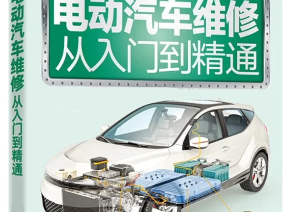 📂新能源 | 书籍 2023.5 电动汽车维修宝典: 结构 原理 保养和维修_268页（87M）[纯电 插混 油混 充电 电池 电驱 底盘 电气]