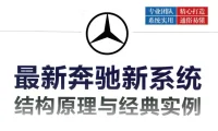 📂奔驰 | 书籍 2019.8 奔驰新系统结构原理与经典实例_1105页（600M）[驱动系统 底盘系统 舒适系统 信息娱乐]