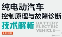 📂新能源 | 书籍 2023.8 比亚迪/吉利/大众/宝马 纯电动汽车控制原理与故障诊断技术解析_160页（84M）[低压上电 高压上电 遥控钥匙 供电故障 充电故障 灯光故障]