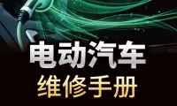📂新能源 | 书籍 2023.9 电动汽车维修手册(全彩图解+视频教学)_363页（39M）[电子 电路 电源 充电 驱动 底盘 空调 辅助]