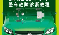 📂新能源 | 书籍 2023.9 国产新能源整车故障诊断教程_241页（193.5M）[高压 控制器 电池 电路 上位机 轻混]