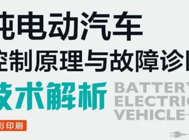 📂新能源 | 书籍 2023.8 比亚迪/吉利/大众/宝马 纯电动汽车控制原理与故障诊断技术解析_160页（84M）[低压上电 高压上电 遥控钥匙 供电故障 充电故障 灯光故障]